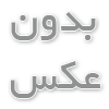 فروشگاه عمده لوازم آرایشی گناوه